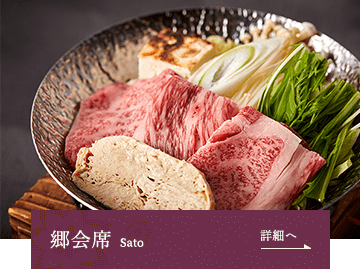 郷会席 詳細へ
