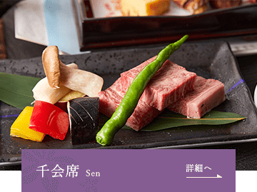 千会席 詳細へ