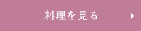 料理を見る