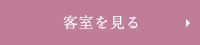 客室を見る