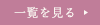 一覧を見る