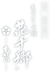 ものぐさの宿 花千郷