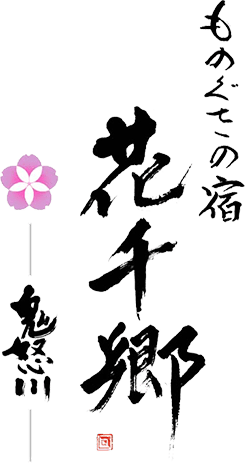 ものぐさの宿 花千郷
