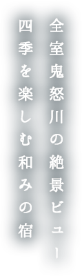 鬼怒川温泉 四季を楽しむ和みの宿 花千郷