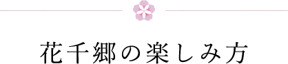 花千郷の楽しみ方