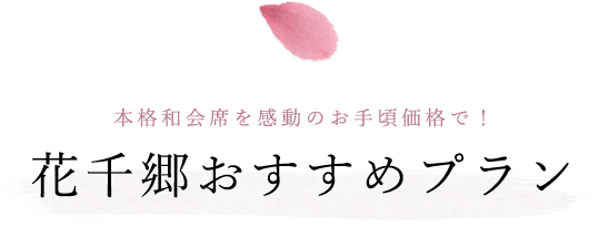 花千郷おすすめプラン